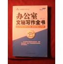 办公室文秘写作全书