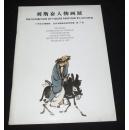 《刘斯奋人物画展》 当代中国画名家系列展 第三回