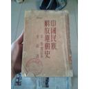 中国民族解放运动史 第一卷·增订本 1951年华岗撰