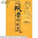 观音的故事——中国佛教文化丛书
