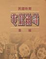 民国时期电影杂志汇编（全167册）