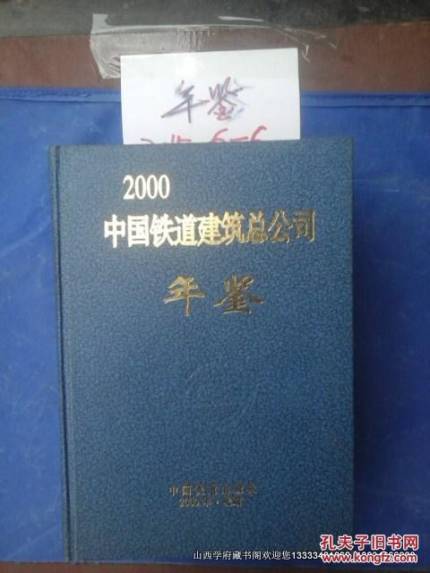 中國鐵道建筑總公司年鑒.2000年