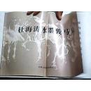 杜海涛水墨骏马集（2004年一版一印）8开本