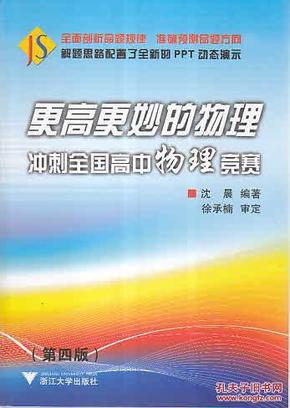 更高更妙的物理：冲刺全国高中物理竞赛