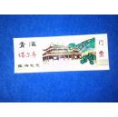 门票-青海塔尔寺