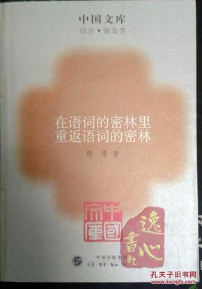 在语词的密林里重返语词的密林～中国文库(综合普及)