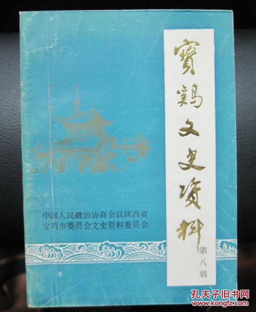 宝鸡文史资料第八辑印3500册【宝鸡工合等内容】