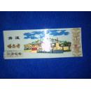 门票-青海塔尔寺