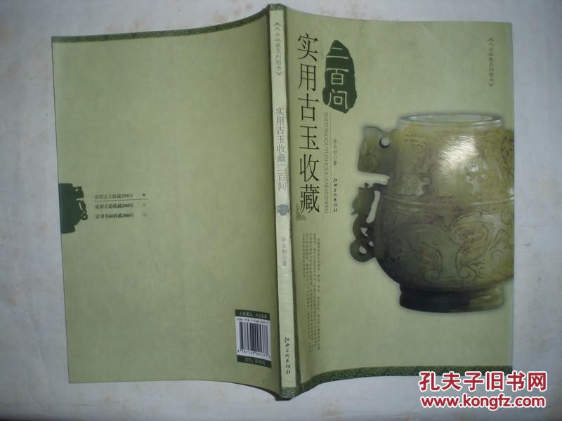 实用古玉收藏200问