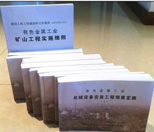2013版有色定额书☆2013新版有色金属工业工程建设预算定额