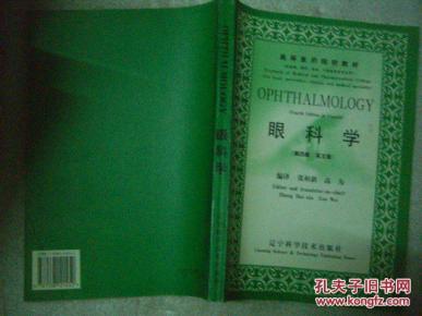 高等医药院校教材：眼科学（第四版 英文版)