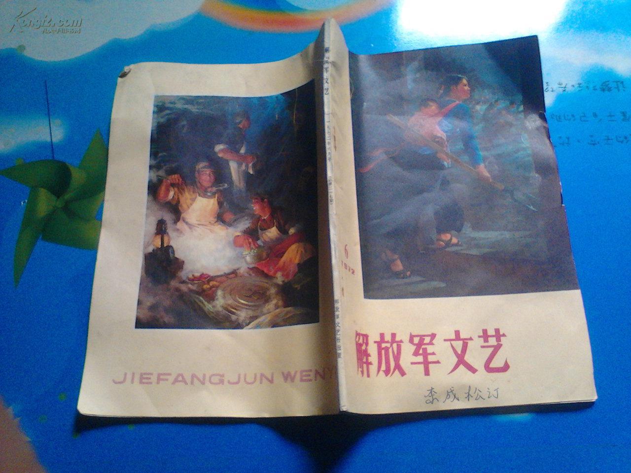 解放军文艺 1972·6