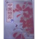 中国拍卖  2005-12(总第83期)