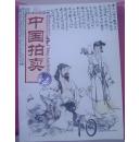 中国拍卖  2005-10(总第81期)