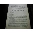 1966年11月北师大红卫兵荡平曲阜孔子故居的一纸 【檄文】