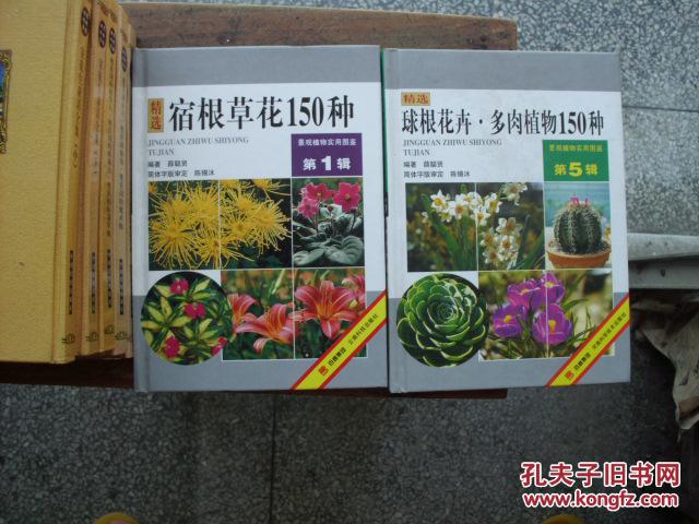 景观植物实用图鉴（第5辑）精选球根花卉多肉植物150种