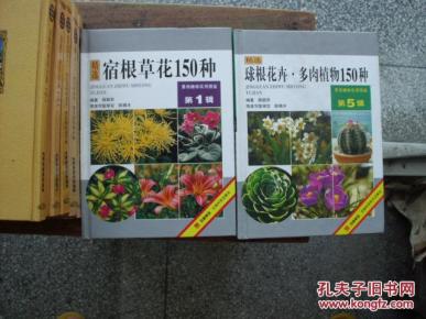景观植物实用图鉴（第5辑）精选球根花卉多肉植物150种
