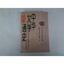 中华文学通史 第五卷