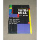 日本正版书籍 似合う色がわかる本 日文原版