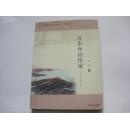 著名作家诗人白 马签赠本 《点击舟山作家》 2008年京华出版社 16开平装