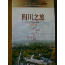 四川之旅