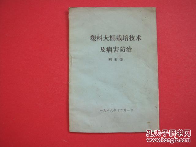 塑料大棚栽培技術(shù)及病害防治