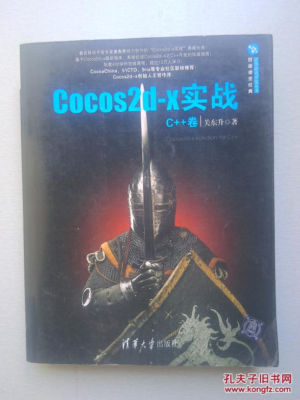 Cocos2d-x实战：C++卷（清华游戏开发丛书）品好 正版现货 当天发货