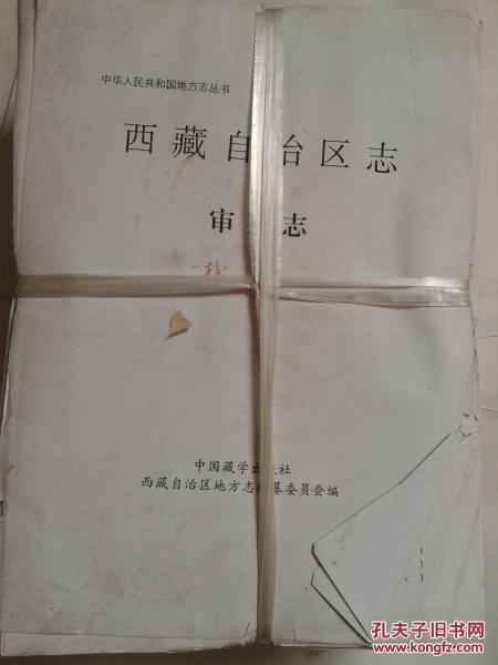 西藏自治区志 审判志【校样稿、647】自重4.5千克