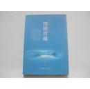 著名书法家作家李木.马毛笔签赠本 《铿锵青藏》 2008年文化艺术出版社 32开平装
