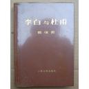 李白与杜甫 (一版两印)