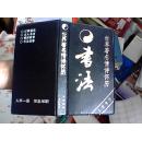 钢笔书法---世界著名情诗怀历   1995