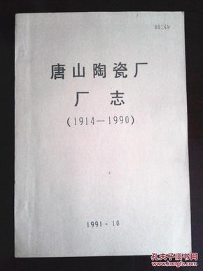 唐山陶瓷厂厂志（1914—1990）