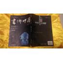 书乡中国 2006 第一辑