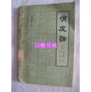 俏皮话  -  广东人民出版社样书、有章、馆藏、1958年一版、1981、2印