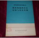 板块构造的岩石记录与历史实例----国外地质科技资料选集之四