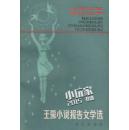 王蒙小说报告文学选-北京文学创作丛书（一版一印）