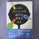 日文原版 单行本 仏伊英 メニュ�の読み方書き方 安部薫