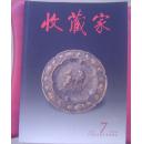收藏家  2005-7 (总105期)