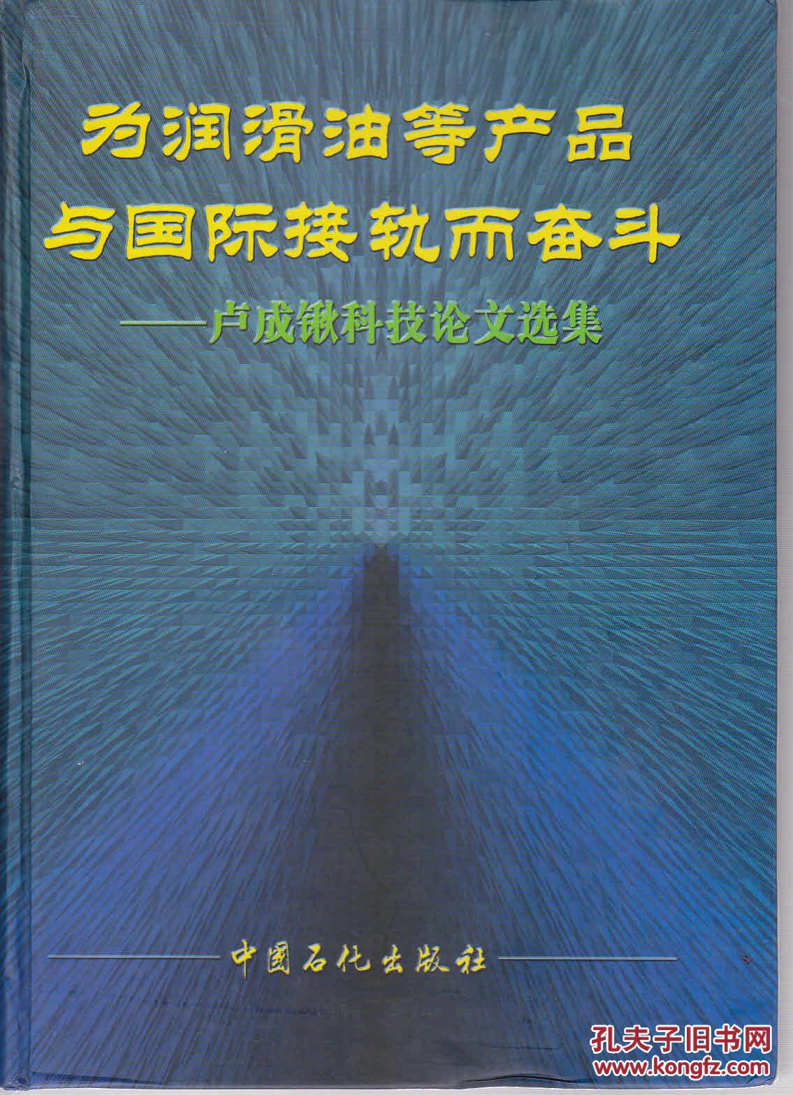 為潤滑油等產(chǎn)品與國際接軌而奮斗-盧成鍬科技論文選集