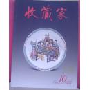 收藏家  2005-10 (总108期)