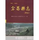 宕昌县志.续编1985-2005