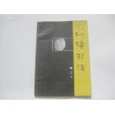 著名作家末 未签赠本 《似悟非悟》 2008年作家出版社 32开平装