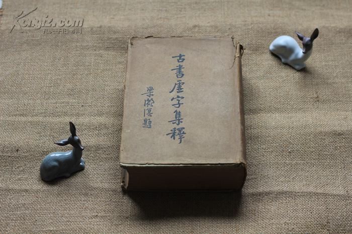 古书虚字集释