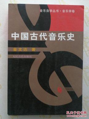 中国古代音乐史