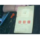 假灶王:相声集  1963年一版一印