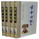 黄帝内经 素问灵枢16开精装4册 线装书局中医古籍