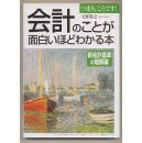 日文原版　财务　会计のことが面白いほどわかる本　新会计基准の理解编　天野敦之 中経出版