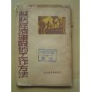 1949年4月【苏联经济建设的工作方法】中原新华书店初版