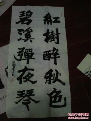 任福新书法精品 唐诗 红树醉秋色，碧溪弹夜琴。