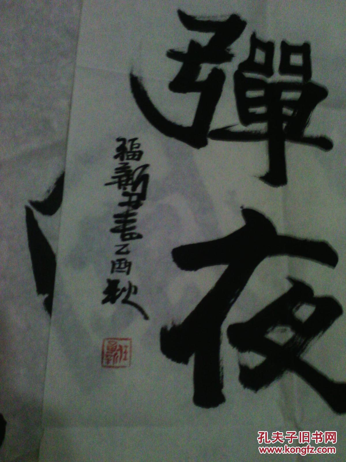任福新书法精品 唐诗 红树醉秋色，碧溪弹夜琴。